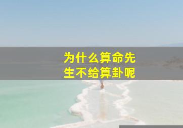 为什么算命先生不给算卦呢