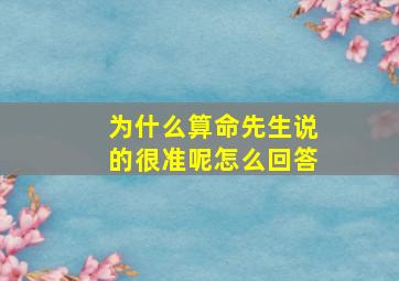 为什么算命先生说的很准呢怎么回答