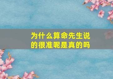 为什么算命先生说的很准呢是真的吗