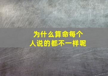 为什么算命每个人说的都不一样呢