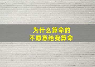 为什么算命的不愿意给我算命