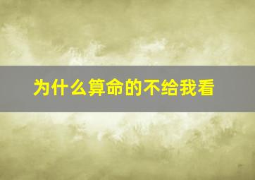 为什么算命的不给我看