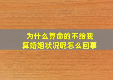 为什么算命的不给我算婚姻状况呢怎么回事