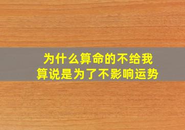 为什么算命的不给我算说是为了不影响运势