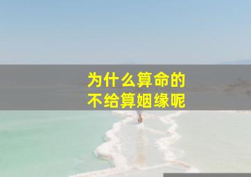 为什么算命的不给算姻缘呢