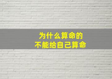 为什么算命的不能给自己算命