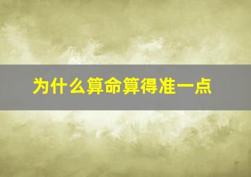 为什么算命算得准一点