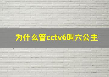 为什么管cctv6叫六公主