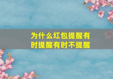 为什么红包提醒有时提醒有时不提醒