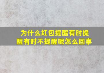 为什么红包提醒有时提醒有时不提醒呢怎么回事