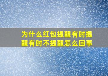 为什么红包提醒有时提醒有时不提醒怎么回事