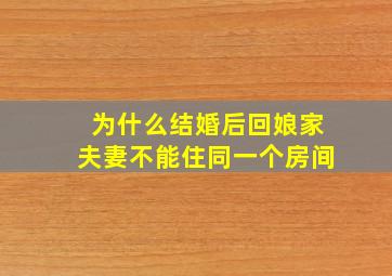 为什么结婚后回娘家夫妻不能住同一个房间