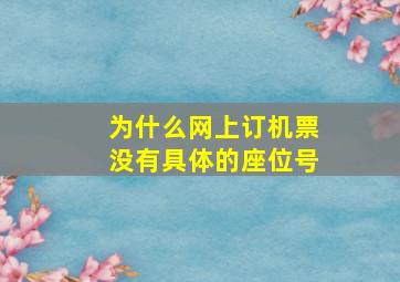 为什么网上订机票没有具体的座位号