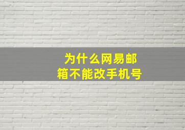 为什么网易邮箱不能改手机号