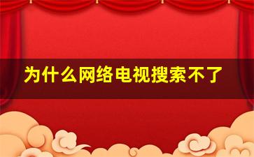 为什么网络电视搜索不了