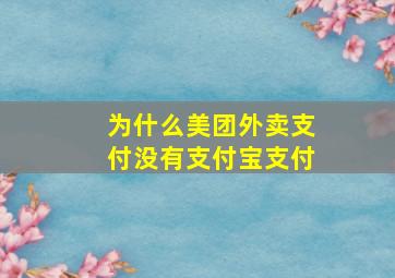 为什么美团外卖支付没有支付宝支付