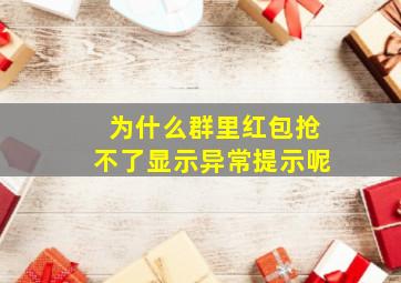 为什么群里红包抢不了显示异常提示呢