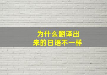 为什么翻译出来的日语不一样