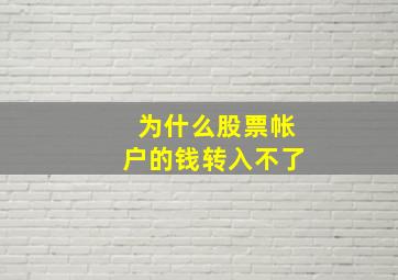 为什么股票帐户的钱转入不了