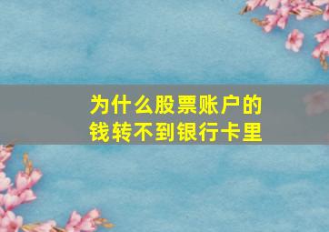 为什么股票账户的钱转不到银行卡里