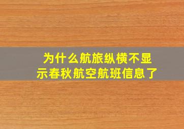 为什么航旅纵横不显示春秋航空航班信息了