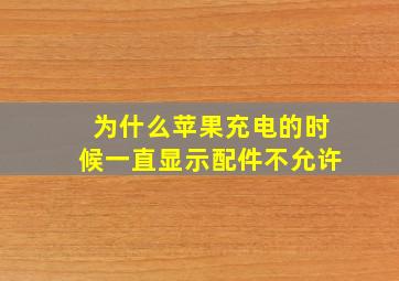 为什么苹果充电的时候一直显示配件不允许