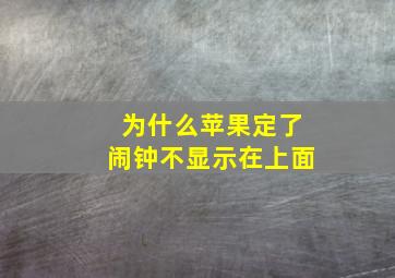 为什么苹果定了闹钟不显示在上面