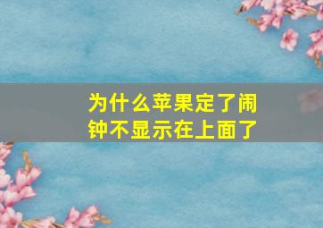 为什么苹果定了闹钟不显示在上面了