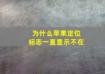 为什么苹果定位标志一直显示不在