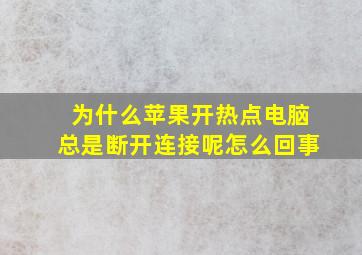 为什么苹果开热点电脑总是断开连接呢怎么回事