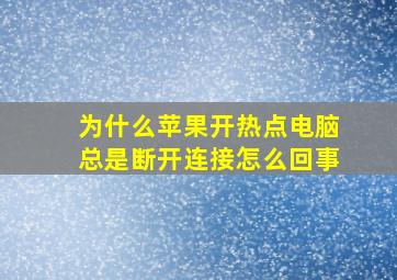 为什么苹果开热点电脑总是断开连接怎么回事