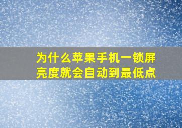 为什么苹果手机一锁屏亮度就会自动到最低点