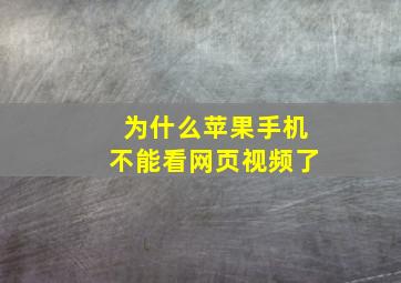 为什么苹果手机不能看网页视频了