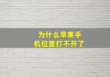 为什么苹果手机位置打不开了