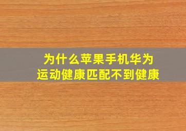 为什么苹果手机华为运动健康匹配不到健康