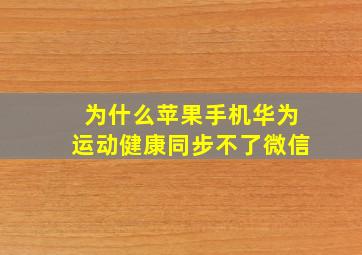 为什么苹果手机华为运动健康同步不了微信