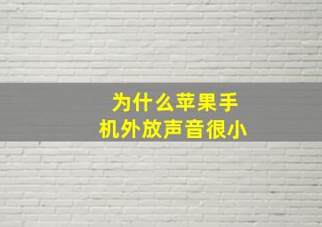 为什么苹果手机外放声音很小