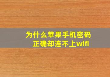 为什么苹果手机密码正确却连不上wifi