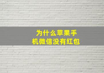 为什么苹果手机微信没有红包