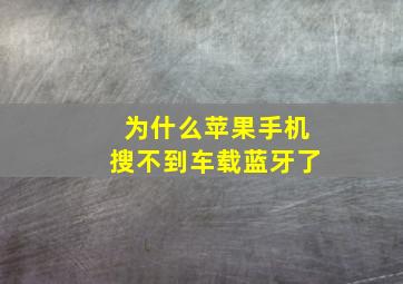 为什么苹果手机搜不到车载蓝牙了