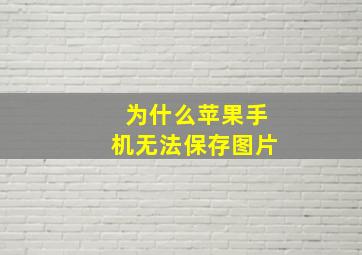 为什么苹果手机无法保存图片