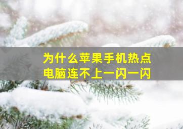 为什么苹果手机热点电脑连不上一闪一闪