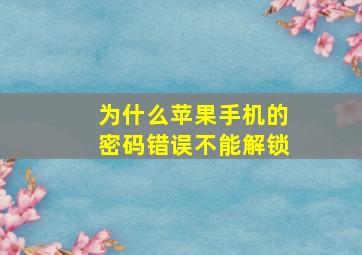 为什么苹果手机的密码错误不能解锁