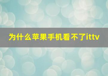 为什么苹果手机看不了ittv