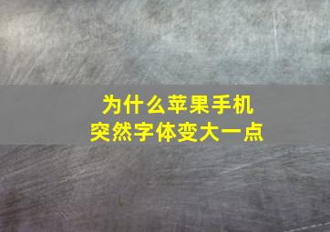 为什么苹果手机突然字体变大一点