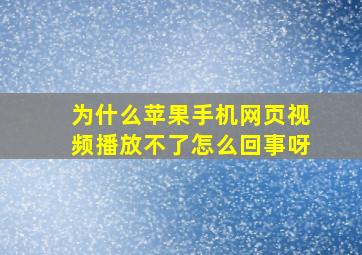 为什么苹果手机网页视频播放不了怎么回事呀