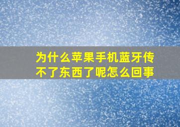 为什么苹果手机蓝牙传不了东西了呢怎么回事