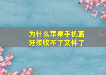 为什么苹果手机蓝牙接收不了文件了