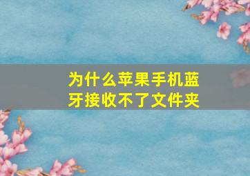 为什么苹果手机蓝牙接收不了文件夹