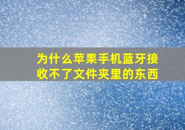 为什么苹果手机蓝牙接收不了文件夹里的东西